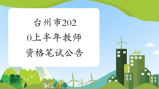 台州市2020上半年教师资格笔试公告