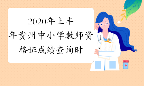 2020年上半年贵州中小学教师资格证成绩查询时间及入口202