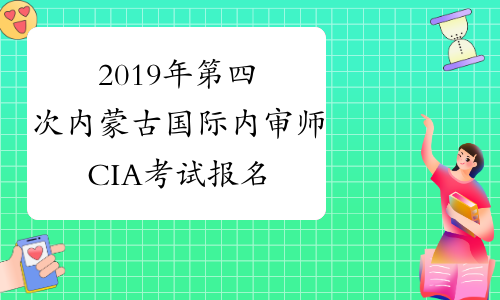 2019年第四次内蒙古国际内审师CIA考试报名时间：10月1日-