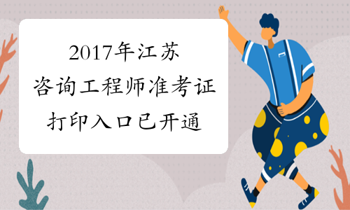 2017年江苏咨询工程师准考证打印入口 已开通