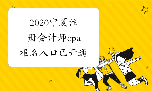 2020宁夏注册会计师cpa报名入口已开通
