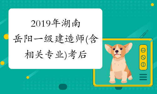 2019年湖南岳阳一级建造师(含相关专业)考后资格复审通知
