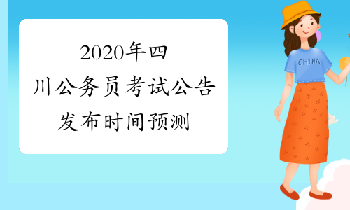 2020年四川公务员考试公告发布时间预测