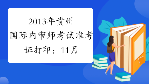 2013年贵州国际内审师考试准考证打印：11月1日-15日