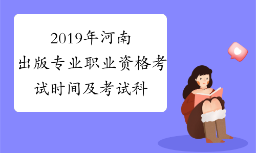 2019年河南出版专业职业资格考试时间及考试科目10月13日