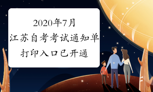 2020年7月江苏自考考试通知单打印入口已开通