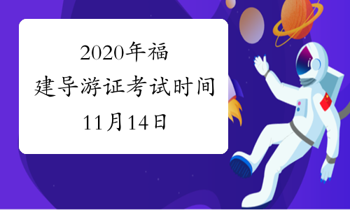 2020年福建导游证考试时间11月14日