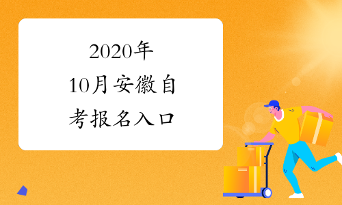 2020年10月安徽自考报名入口