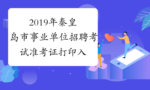 2019年秦皇岛市事业单位招聘考试准考证打印入口(1月7日开放)