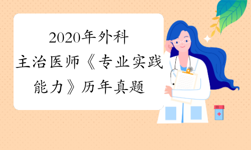 2020年外科主治医师《专业实践能力》历年真题（8）