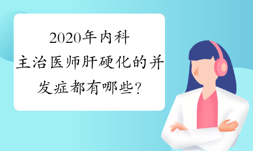 2020年内科主治医师肝硬化的并发症都有哪些？