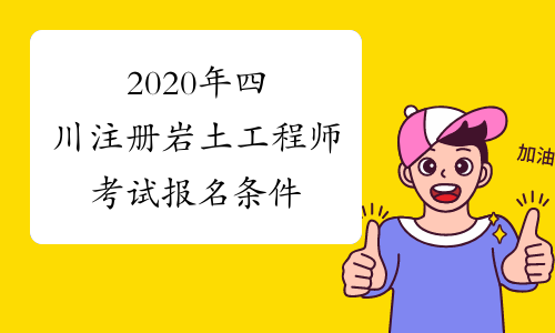 2020年四川注册岩土工程师考试报名条件