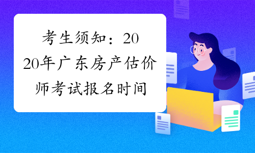 考生须知：2020年广东房产估价师考试报名时间