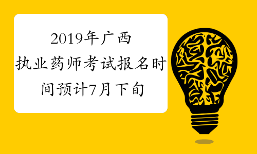 2019年广西执业药师考试报名时间预计7月下旬