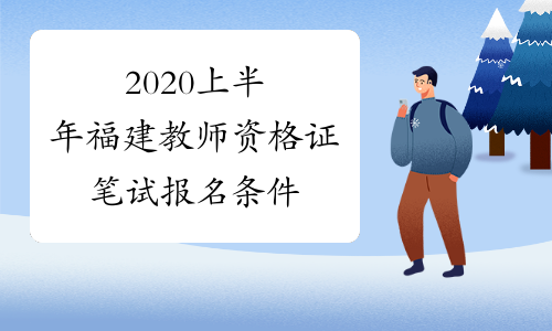 2020上半年福建教师资格证笔试报名条件