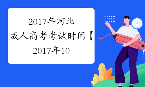 2017年河北成人高考考试时间【2017年10月28日-29日】