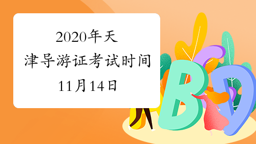 2020年天津导游证考试时间11月14日