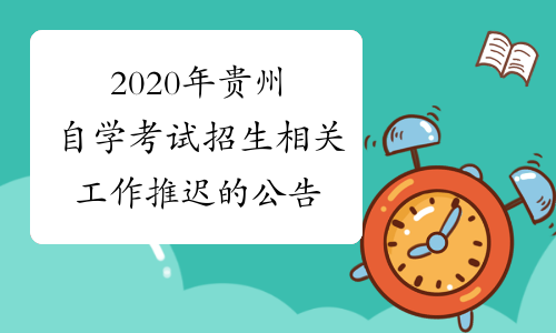 2020年贵州自学考试招生相关工作推迟的公告