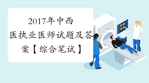 2017年中西医执业医师试题及答案【综合笔试】
