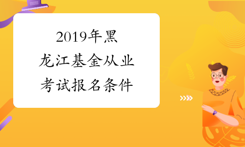 2019年黑龙江基金从业考试报名条件