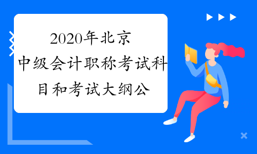 2020年北京中级会计职称考试科目和考试大纲公布