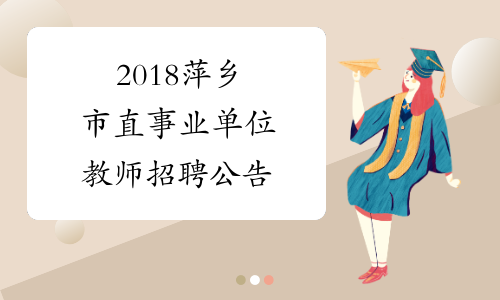 2018萍乡市直事业单位教师招聘公告