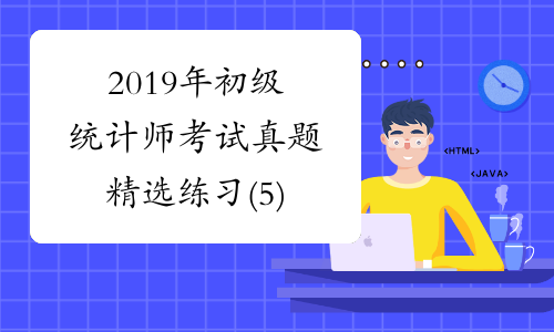 2019年初级统计师考试真题精选练习(5)