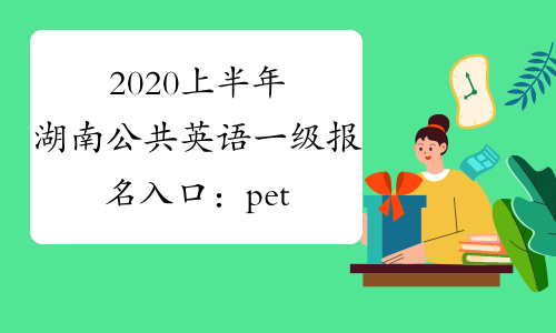 2020上半年湖南公共英语一级报名入口：pets.neea.edu.cn