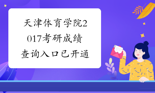 天津体育学院2017考研成绩查询入口已开通