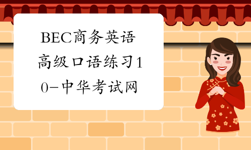 BEC商务英语高级口语练习10-中华考试网