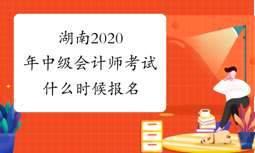 湖南2020年中级会计师考试什么时候报名