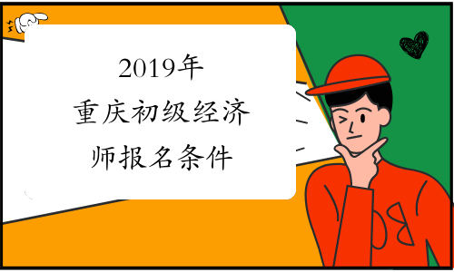 2019年重庆初级经济师报名条件