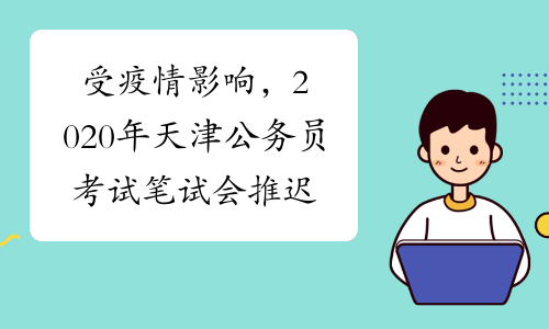 受疫情影响，2020年天津公务员考试笔试会推迟吗？