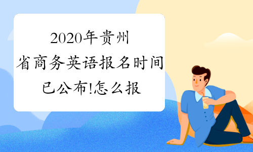 2020年贵州省商务英语报名时间已公布!怎么报名?