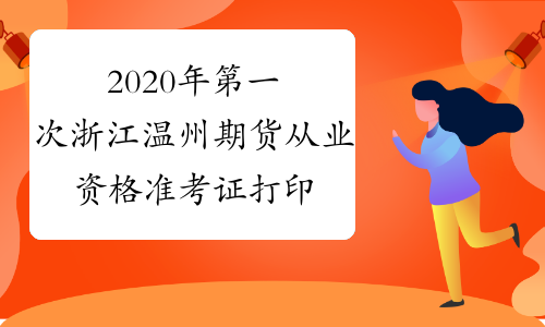 2020年第一次浙江温州期货从业资格准考证打印入口：中国