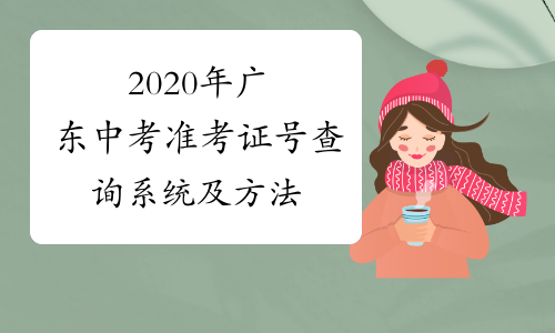 2020年广东中考准考证号查询系统及方法
