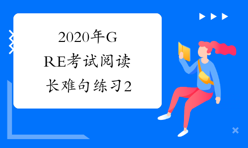 2020年GRE考试阅读长难句练习2