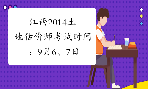 江西2014土地估价师考试时间：9月6、7日