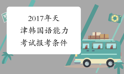 2017年天津韩国语能力考试报考条件