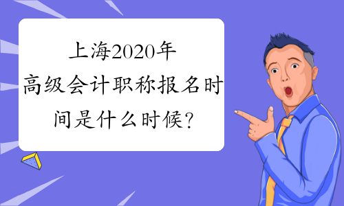 上海2020年高级会计职称报名时间是什么时候？