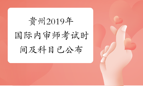 贵州2019年国际内审师考试时间及科目已公布