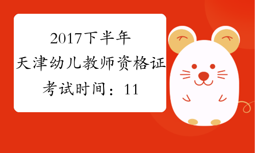 2017下半年天津幼儿教师资格证考试时间：11月4日