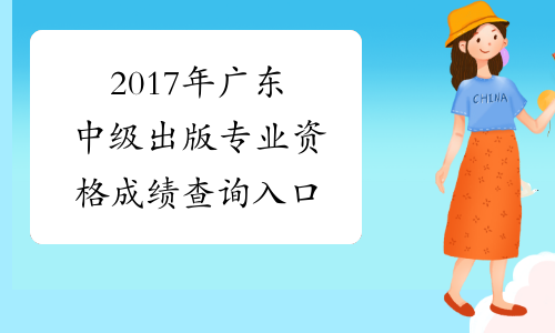 2017年广东中级出版专业资格成绩查询入口