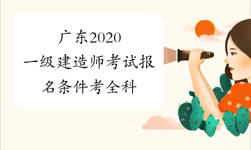 广东2020一级建造师考试报名条件考全科
