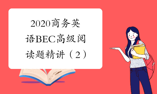 2020商务英语BEC高级阅读题精讲（2）