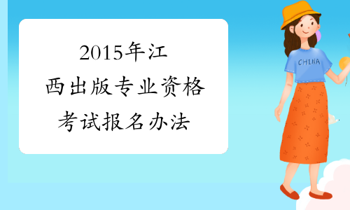 2015年江西出版专业资格考试报名办法