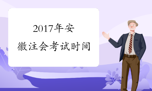 2017年安徽注会考试时间