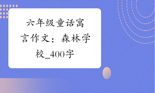 森林學校開學了,小動物都要來報名上學.