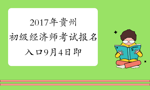 2017年贵州初级经济师考试报名入口9月4日即将关闭