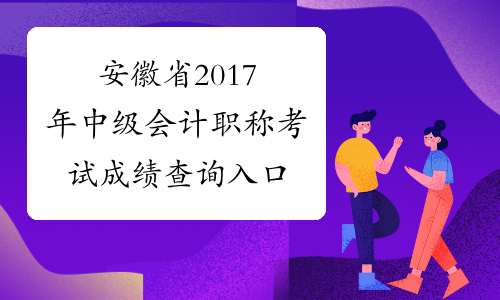 安徽省2017年中级会计职称考试成绩查询入口